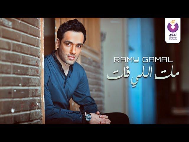 Ramy Gamal – Mat Elly Fat (Official Lyric Video) (2016) | (رامي جمال – مات اللي فات (كلمات