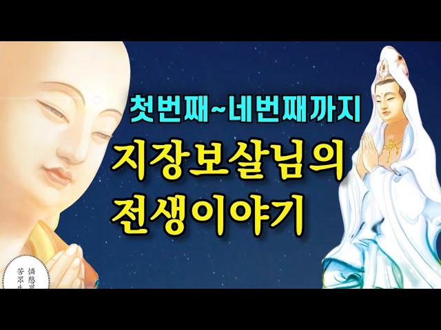 만화로 보는 지장보살님의 전생이야기 | 지장보살본원경 지장경 고혜선 낭송