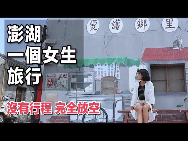 【澎湖獨旅】沒有行程的旅行，隨心所欲｜林宣 Xuan Lin