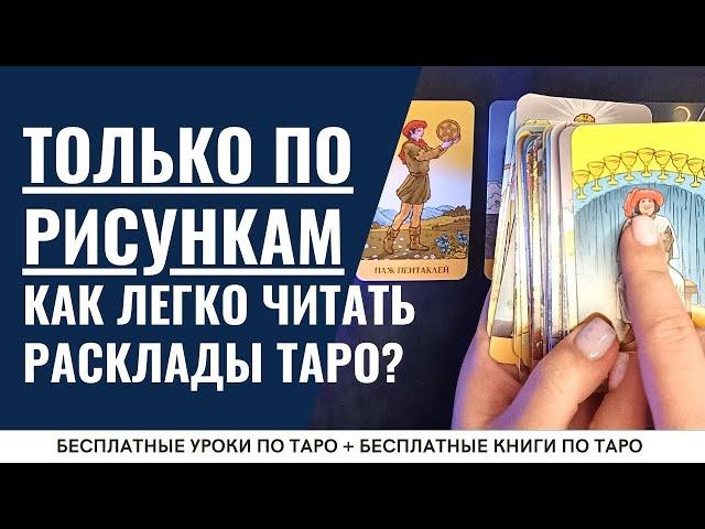 Как ЧИТАТЬ карты ТАРО только ПО РИСУНКАМ? / ОБУЧЕНИЕ ТАРО БЕСПЛАТНО 