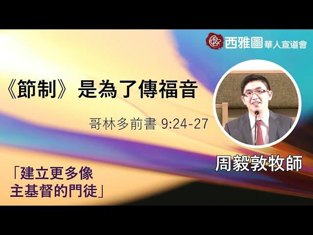 西雅圖華人宣道會 【《節制》是為了傳福音 】08/11/2024