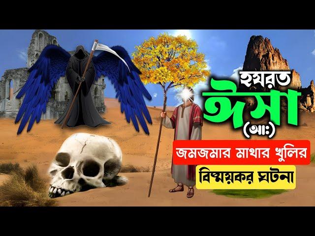 হযরত ঈসা আ: এবং মাথার খুলির সাথে কথা বলার বিষ্ময়কর ঘটনা || Hazrat Isa A.S