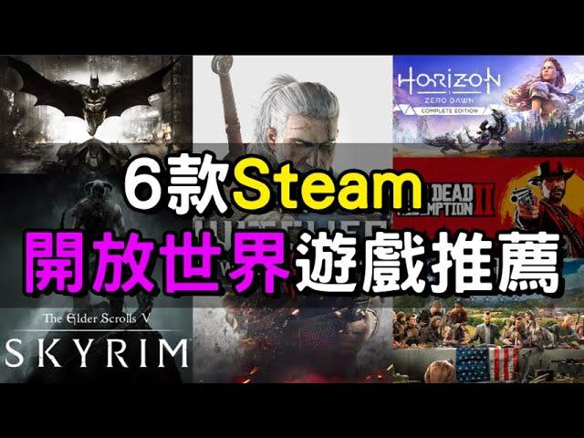 【遊戲推薦】Steam上6款開放世界遊戲！每個都超級好玩！|湯勹不是湯勺