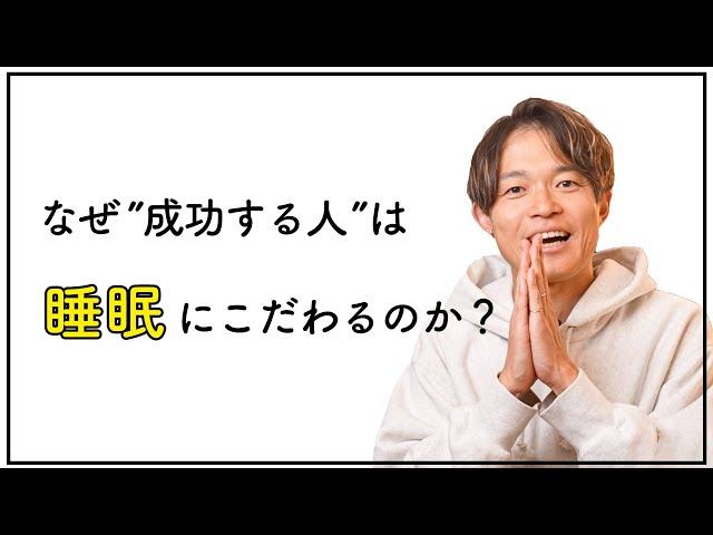 眠りながら成功する方法。