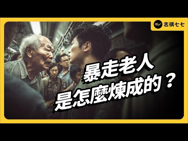 「暴走」老人越來越多，是因為人老了本來就容易失控，還是單純因為壞人變老而已？《七七說書》EP 097｜志祺七七