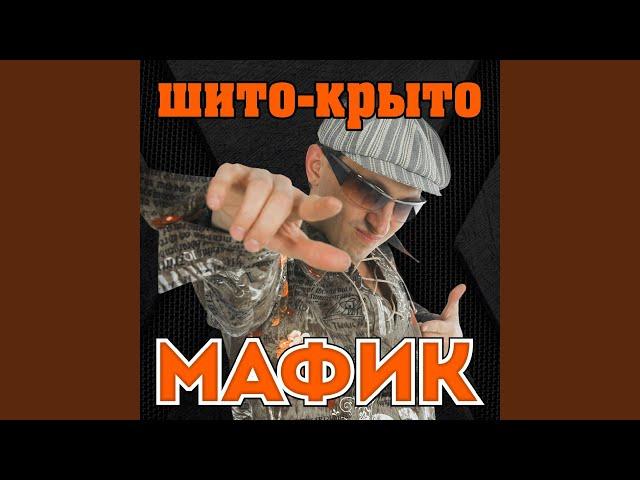 Шито-крыто