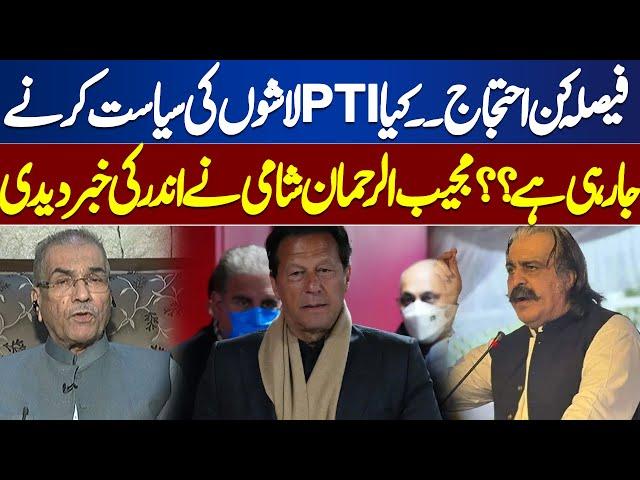 Decisive Protest! PTI Going to do Politics of Corpses? | Mujeeb ur Rehman Shami | Nuqta e Nazar