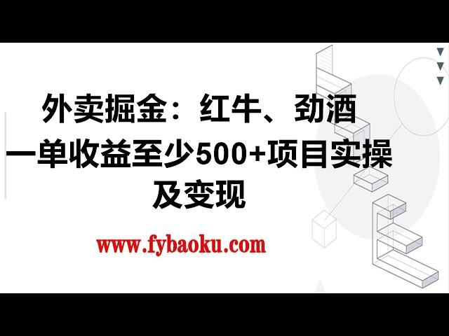 #赚钱项目 外卖掘金：红牛、劲酒、东鹏特饮、零食花束，一单收益至少500+第二节：项目实操及变现#网赚 #赚钱项目 #赚钱 #兼职副业 #副业推荐 #2023年最新网赚方法