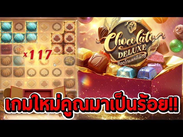 สล็อตPG | Chocolate Deluxe  เกมใหม่ คูณมาเป็นร้อย!!