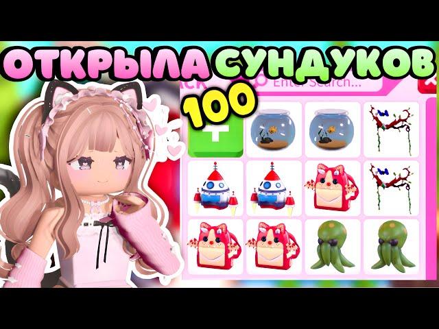 ОТКРЫТИЕ 100 ШТУК БОКСОВ С ОДЕЖДОЙ В АДОПТ МИ РОБЛОКС| СКОЛЬКО ЛЕГ? Adopt me Roblox new box 2024