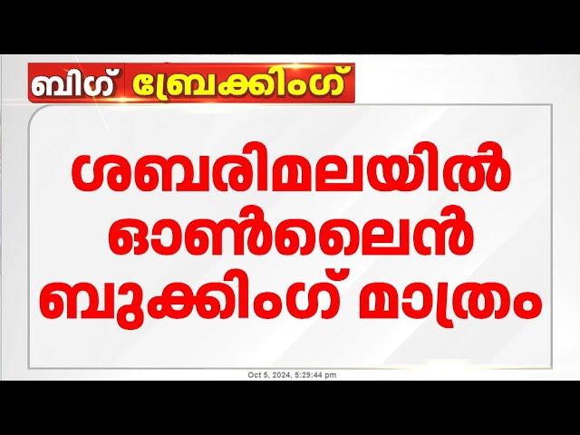 ശബരിമലയില്‍ ഇത്തവണ ഓണ്‍ലൈന്‍ ബുക്കിങ്ങ് മാത്രം ; പ്രതിദിനം പരമാവധി ദർശനം 80,000 പേർക്ക് | Sabarimala