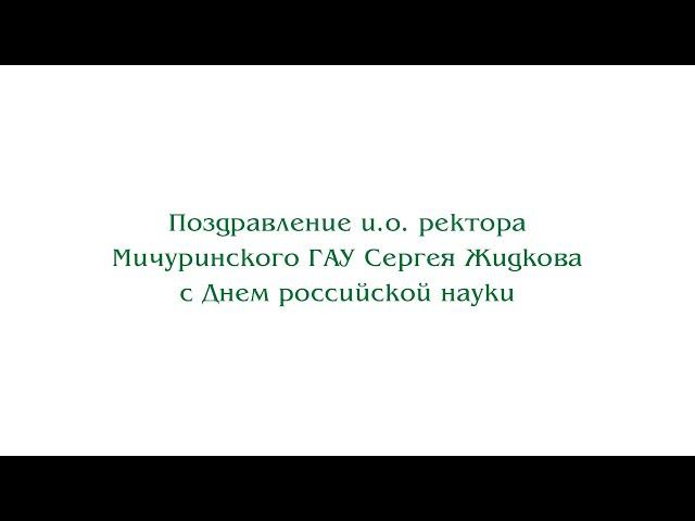 Поздравление и.о. ректора Мичуринского ГАУ Сергея Жидкова с Днем российской науки