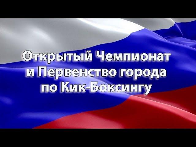 Открытый Чемпионат и Первенство города Набережные Челны!