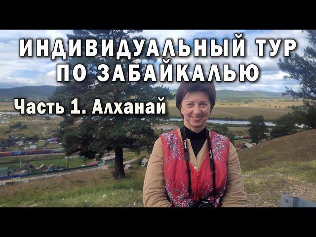 Индивидуальный тур по Забайкалью. Часть 1. Алханай