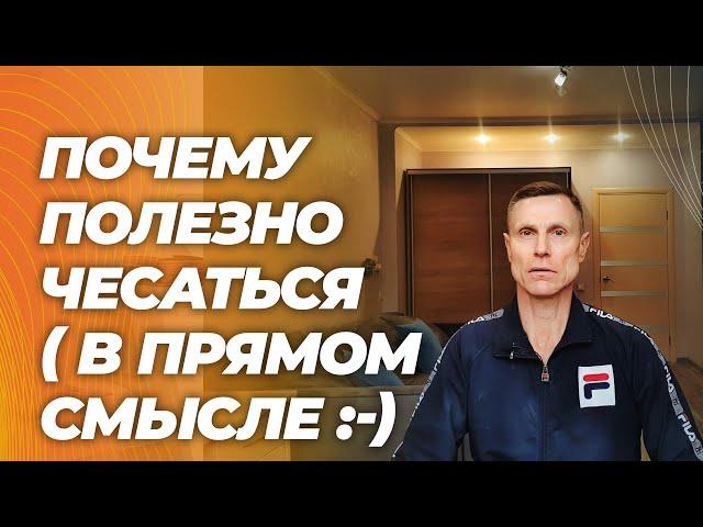 Почему чесаться - полезное занятие. Это способ улучшения иммунитета и борьбы с бактериями на коже.