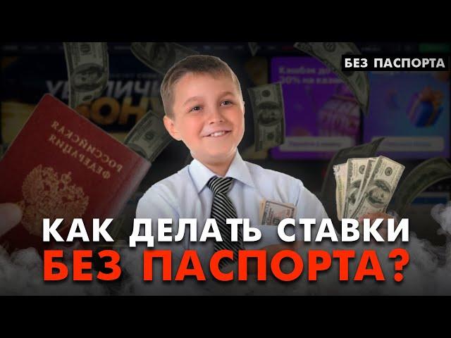 Как делать ставки на спорт, если нет 18 лет?  Регистрация в букмекерской конторе без паспорта!