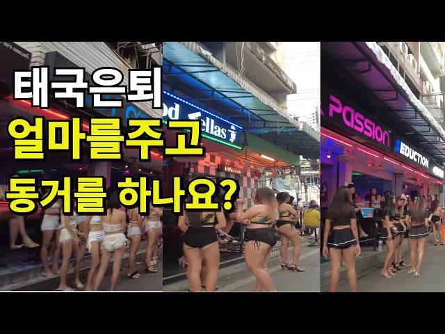  태국은퇴 얼마주고 여성과 동거하나요? 한국인이 가장 궁금해 하는 1위