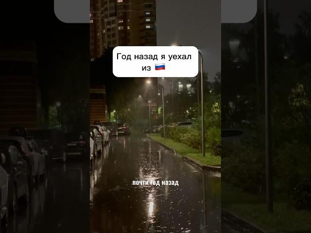 КАК Я УЕХАЛ ИЗ 