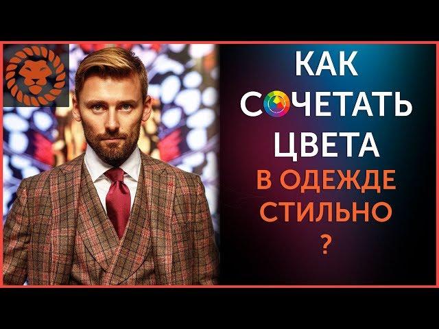 Сочетание цветов одежды. Мужской стиль.