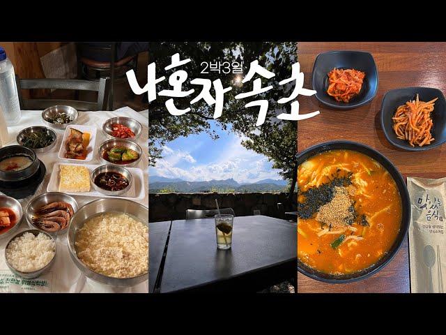 나혼자 속초 여름휴가최고의 장칼국수+중앙시장 털기 • 설악산뷰 힐링 끝판왕 | 여행꿀팁 가득한 2박3일 속초여행 브이로그.zip