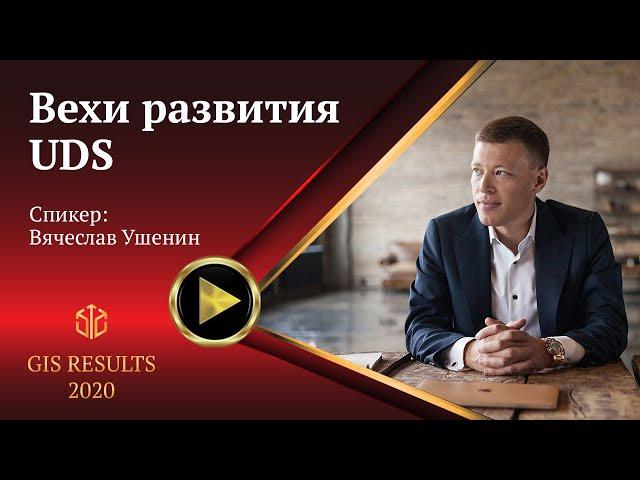 Вячеслав Ушенин |  Вехи развития UDS