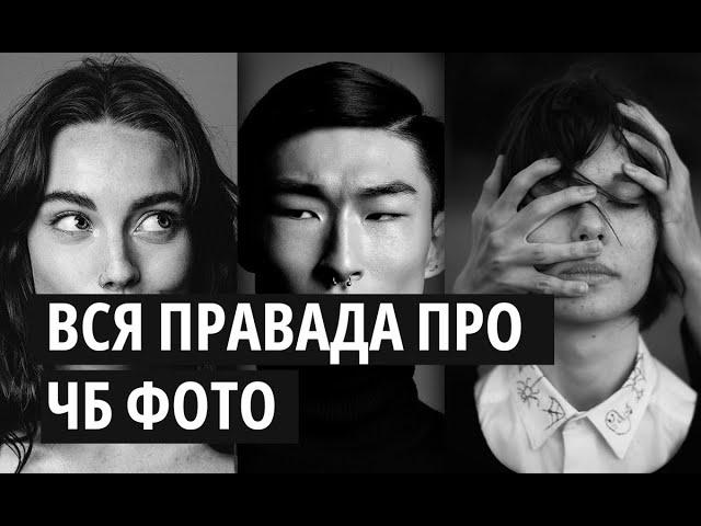 Секреты ЧЁРНО-БЕЛОЙ фотографии. Лекция для начинающих фотографов