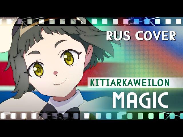 Magic - おまじない (MILGRAM) RUS COVER