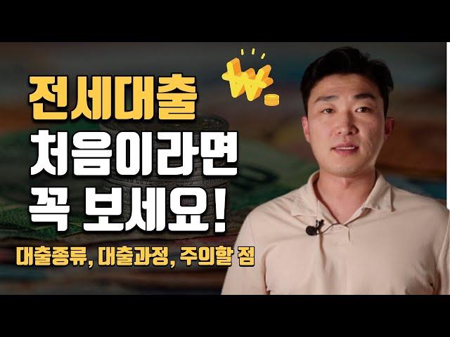 전세자금대출 받는 방법 핵심정리 l 대출종류, 진행절차, 주의사항