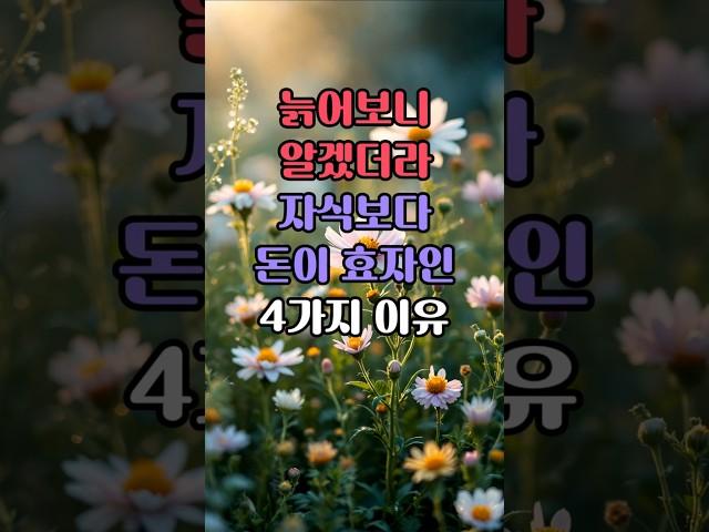 나이먹어보니 알겠더라 자식보다 돈이 효자인 4가지 이유  #오늘의명언 #좋은글 #노년의행복 #노년의지혜