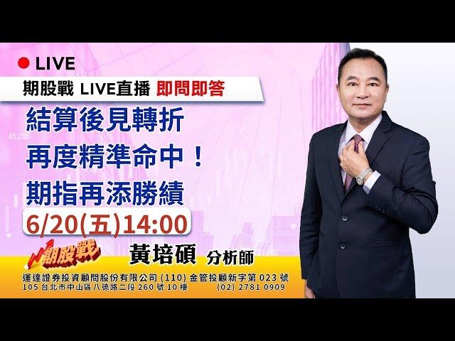結算後見轉折 再度精準命中！期指再添勝績 20250620 黃培碩 分析師 運達證券投顧