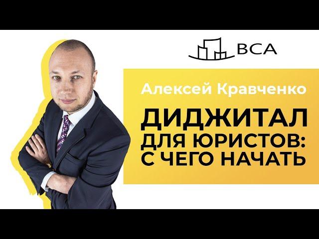 Юридический маркетинг от Алексея Кравченко. Стартовый модуль/LEGAL PRO 365/Юридический бизнес