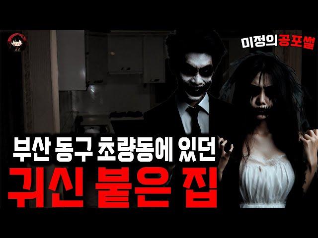 무서운이야기 실화 / 부산 동구 초량동에 있던 귀신이 붙은 월세방ㅣ미정의공포썰ㅣ공포라디오ㅣ괴담ㅣ 공포사연ㅣ공포툰ㅣ오싹툰ㅣ공포썰