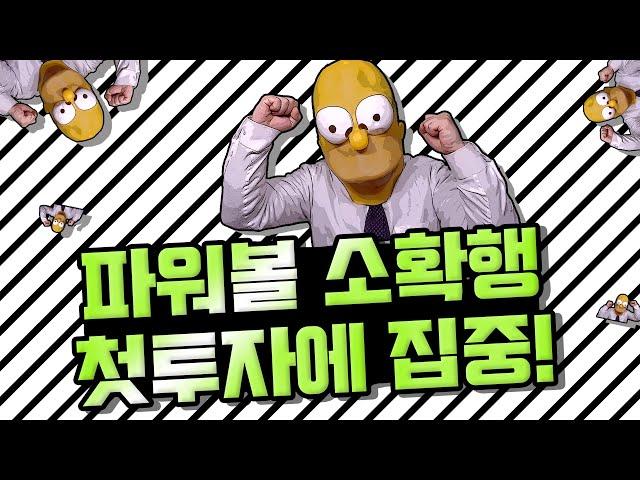 파워볼 소소하지만 확실한 수익을 위한 배팅법 [첫장줄, 투자, 소확행]