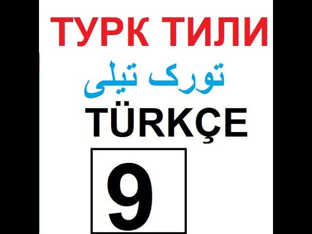Turk tili darsi  ТУРК ТИЛИ تورک تیلی درس 9