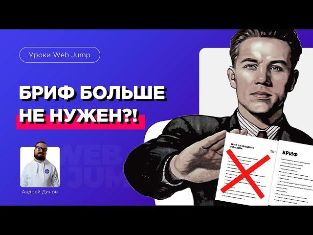 НЕ НУЖЕН Бриф на создание сайтов! Как начинать работать с заказчиком на создание сайтов?