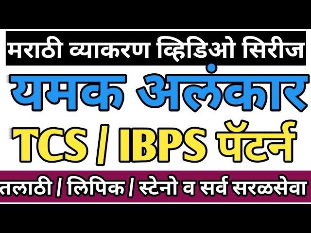 मराठी अलंकार | यमक अलंकार | TCS Pattern  alankar | यमक अलंकाराचे प्रकार  tcs marathi vyakaran 2023