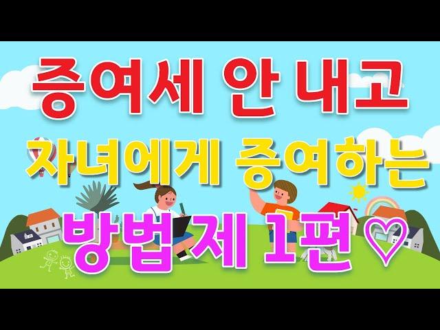 [마세TV의 절세비법]                  4가지 키워드로 정복하는 증여세 절세비법 제1탄