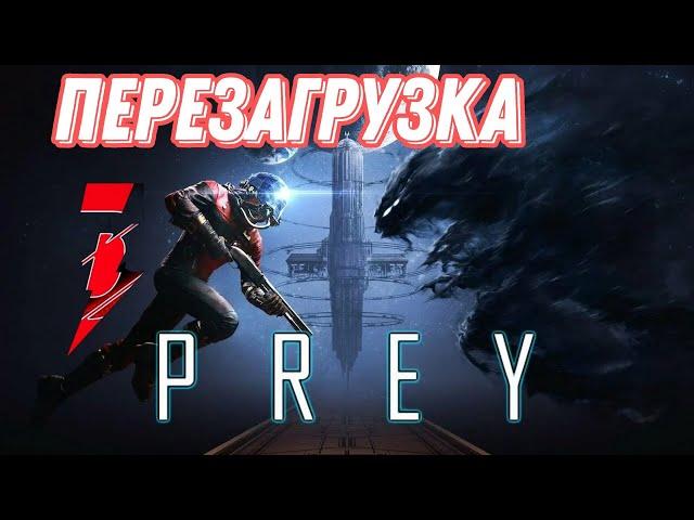 #3 перезагрузка станции▶Prey