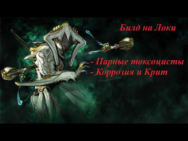 Warframe | Локи Прайм | Билд