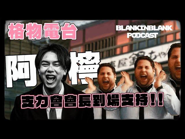 【唔准Dead電台】 EP28: 東亞丈夫阿檸 aka 支力會會長到埸支持！！ 中二動漫就是我們的養分！