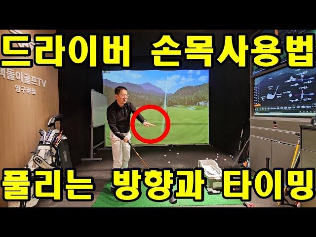 드라이버 손목 코킹을 푸는 방향과 타이밍