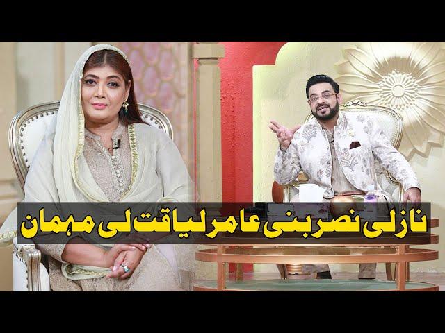 Conversation with Today's Guest Nazli Nasar with Aamir Liaquat Husain l Piyara Ramazan l Day 18