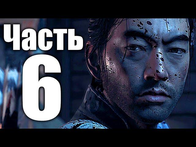 GHOST OF TSUSHIMA | ПРИЗРАК ЦУСИМЫ Прохождение игры на русском Часть 6: ТЕНЬ САМУРАЯ