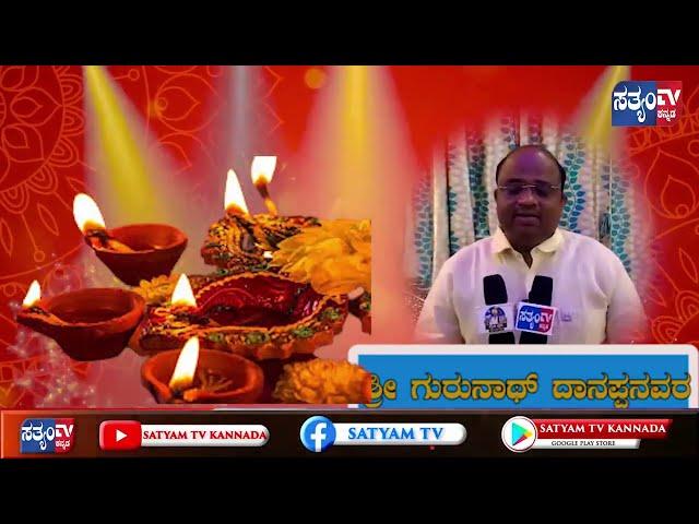 ||DIPAWALI WISHES||GURUNATH DANAPPANAVAR||SATYAM TV KANANDA||