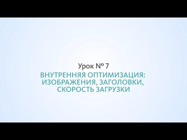 Внутренняя оптимизация: изображения, заголовки, скорость загрузки - Урок №7, Школа SEO