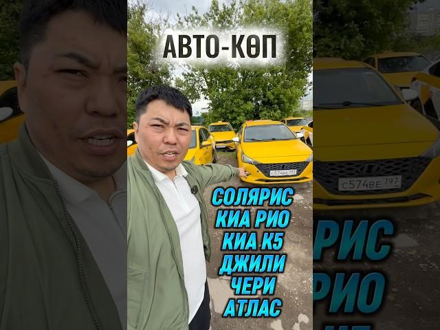АВТО-КӨП  СОЛЯРИС-РИО-К5 - ДЖИЛИ-ЧЕРИ 