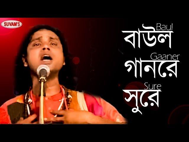 BAUL GEETI || BAUL GANER SURE || DHANANJAY DAS BAUL || KALACHAND DAS BAUL