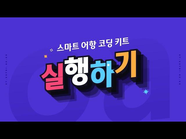 [ETboard] 스마트 어항 코딩 키트(기본) - 실행하기 - 파이썬