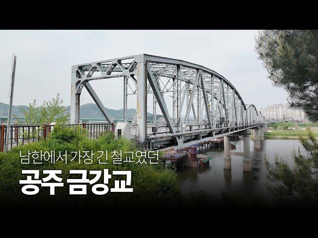 ‍️과거와 현재가 만나는 역사 명소, 공주 금강교!