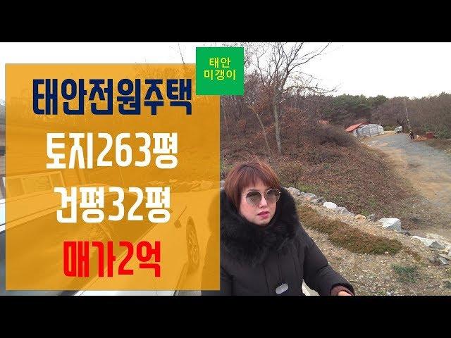 [매물79]태안 전원주택 ,토지263평,건평32평, 매가2억